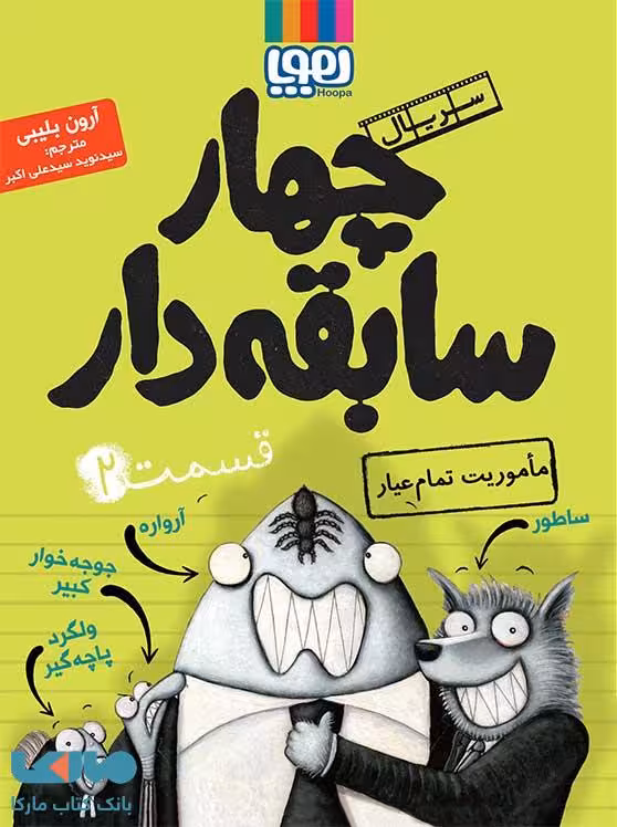 سریال چهار سابقه دار 2 (ماموریت تمام عیار) هوپا