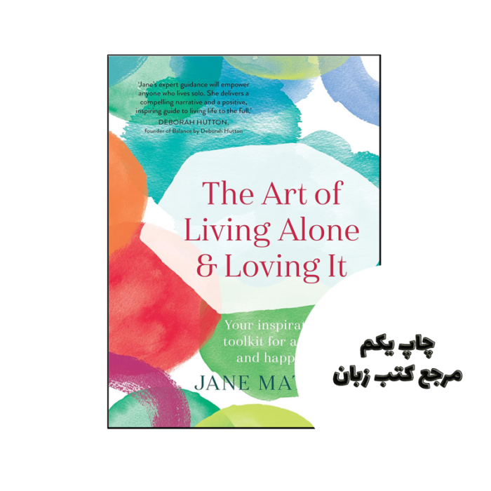 کتاب The Art of Living Alone and Loving It ( کتاب هنر تنها زیستن و دوست داشتن آن) متن کامل بدون حذفیات