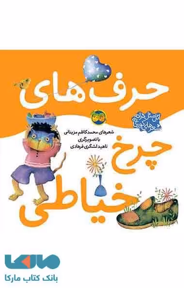 حرف های چرخ خیاطی نشر افق
