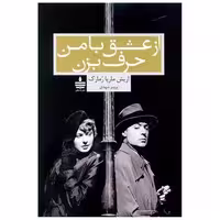 کتاب از عشق با من حرف بزن (به سخن) اثر اریش ماریا رمارک