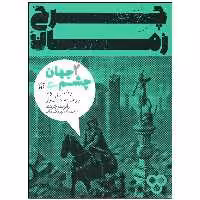 کتاب چرخ زمان 2 ورود به مرگ زار اثر رابرت جردن انتشارات پریان