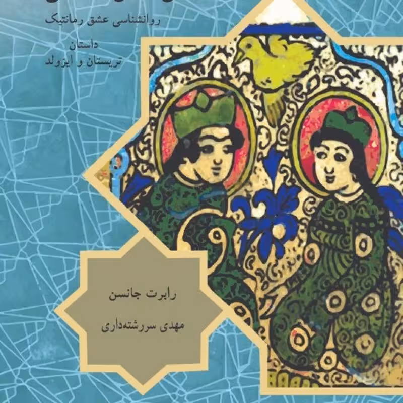 کتاب که عشق آسان نمود اول نشر مهراندیش