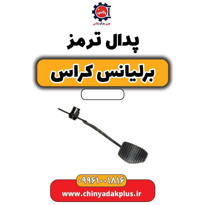 پدال ترمز برلیانس کراس