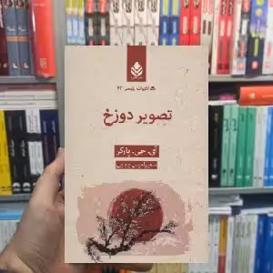 تصویر دوزخ آی. جی. پارکر قطره - بانک کتاب ماندگار-قیمت-خرید-کتاب-کمک-درسی-کنکور-دانشگاهی
