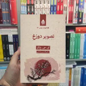تصویر دوزخ آی. جی. پارکر قطره - بانک کتاب ماندگار-قیمت-خرید-کتاب-کمک-درسی-کنکور-دانشگاهی