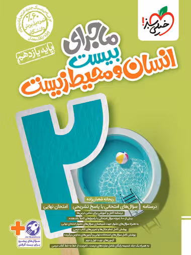 ماجرای بیست انسان و محیط زیست یازدهم خیلی سبز