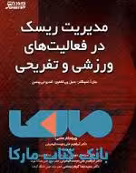 مدیریت ریسک در فعالیت های ورزشی و تفریحی نشر ورزش