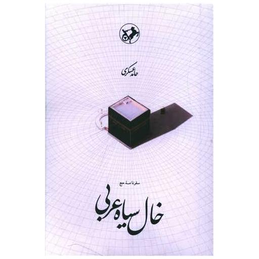 کتاب خال سیاه عربی اثر حامد عسکری