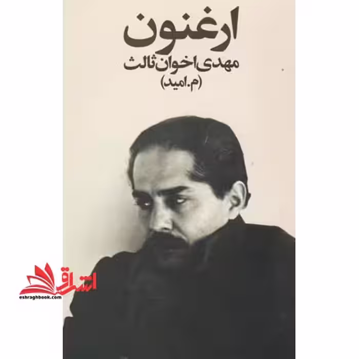 ارغنون - فروشگاه کتاب اشراق