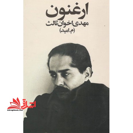 ارغنون - فروشگاه کتاب اشراق