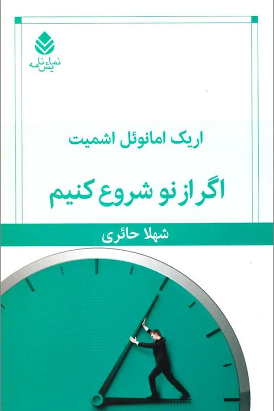 کتاب اگر از نو شروع کنیم