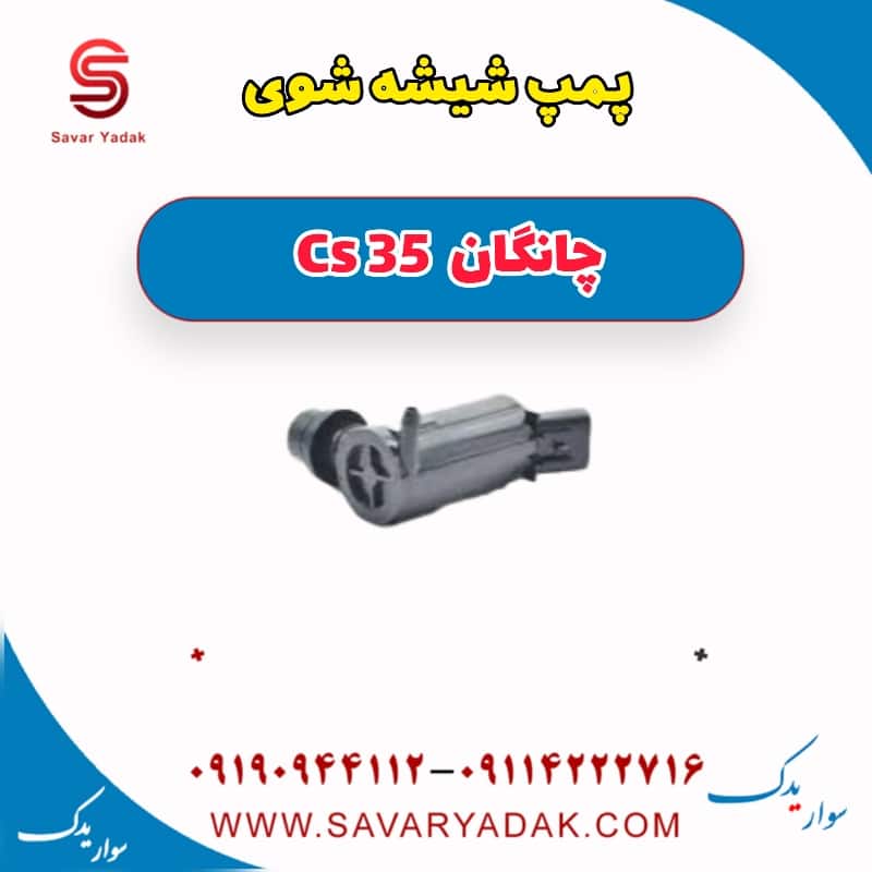 پمپ شیشه شوی چانگان Cs 35