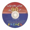 کتاب خودآموز مکالمه فرانسه در 90 روز اثر نجمیه هنرپرور انتشارات آذران