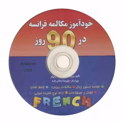 کتاب خودآموز مکالمه فرانسه در 90 روز اثر نجمیه هنرپرور انتشارات آذران