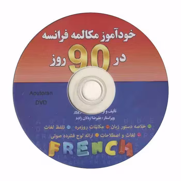 کتاب خودآموز مکالمه فرانسه در 90 روز اثر نجمیه هنرپرور انتشارات آذران