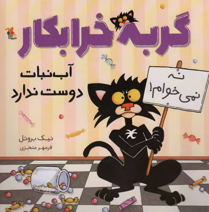 گربه خرابکار آب نبات دوست ندارد (گلاسه) - ناشربوک | خرید آنلاین کتاب