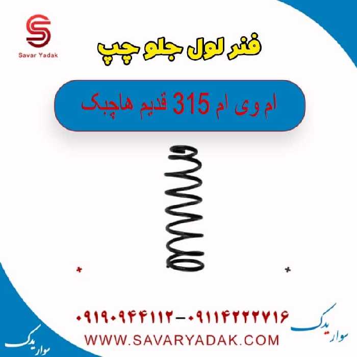 فنر لول جلو چپ ام وی ام 315 قدیم هاچبک