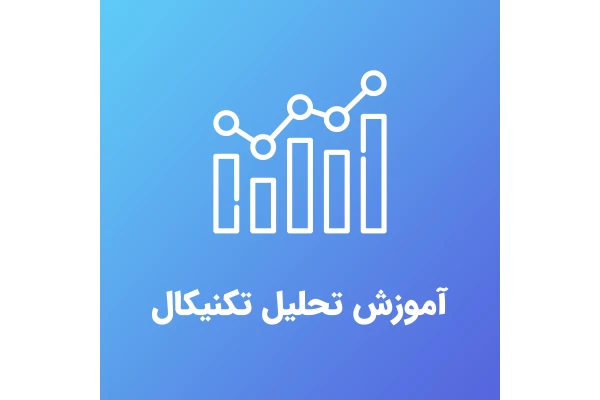 آموزش تحلیل تکنیکال بورس به زبان ساده - کتابخانه مجازی واتیکان