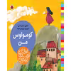 کتاب بهترین نویسندگان ایران کومولوس من اثر نقی سلیمانی انتشارات شهر قلم