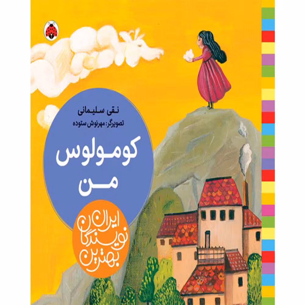 کتاب بهترین نویسندگان ایران کومولوس من اثر نقی سلیمانی انتشارات شهر قلم