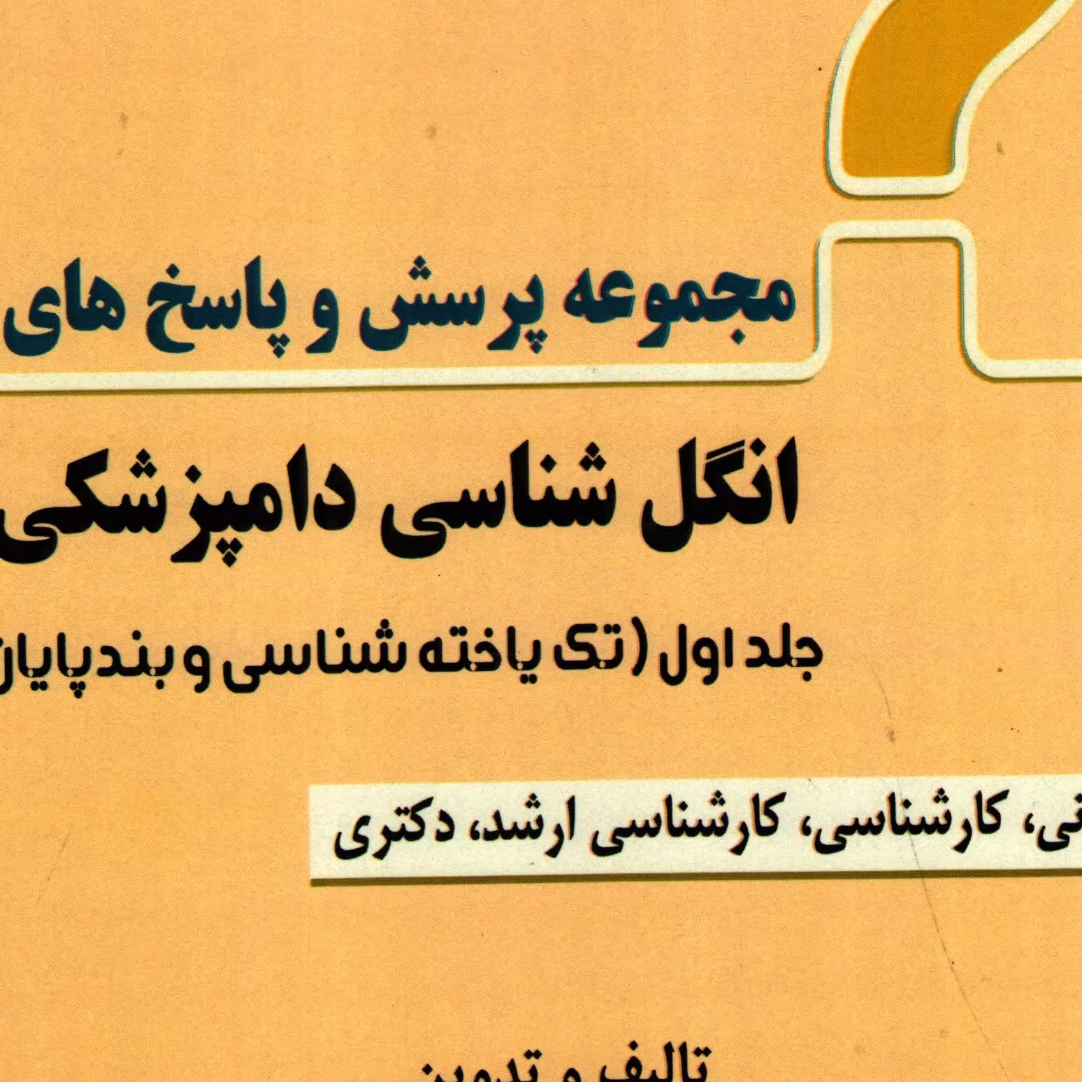 کتاب مجموعه  پرسش و پاسخ های انگل شناسی دامپزشکی جلد دوم(تک یاخته  و بندپایان)