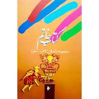 کتاب كتاب خاتم اثر جمعي از نويسندگان انتشارات كانون پرورش فكري كودكان نوجوانان