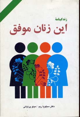 زندگینامه این زنان موفق