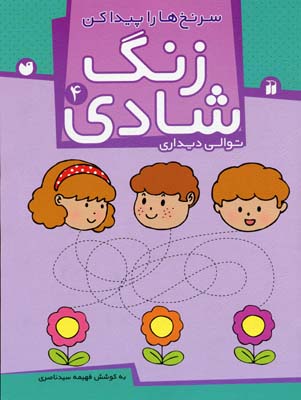 زنگ شادی 4: سرنخها را پیدا کن