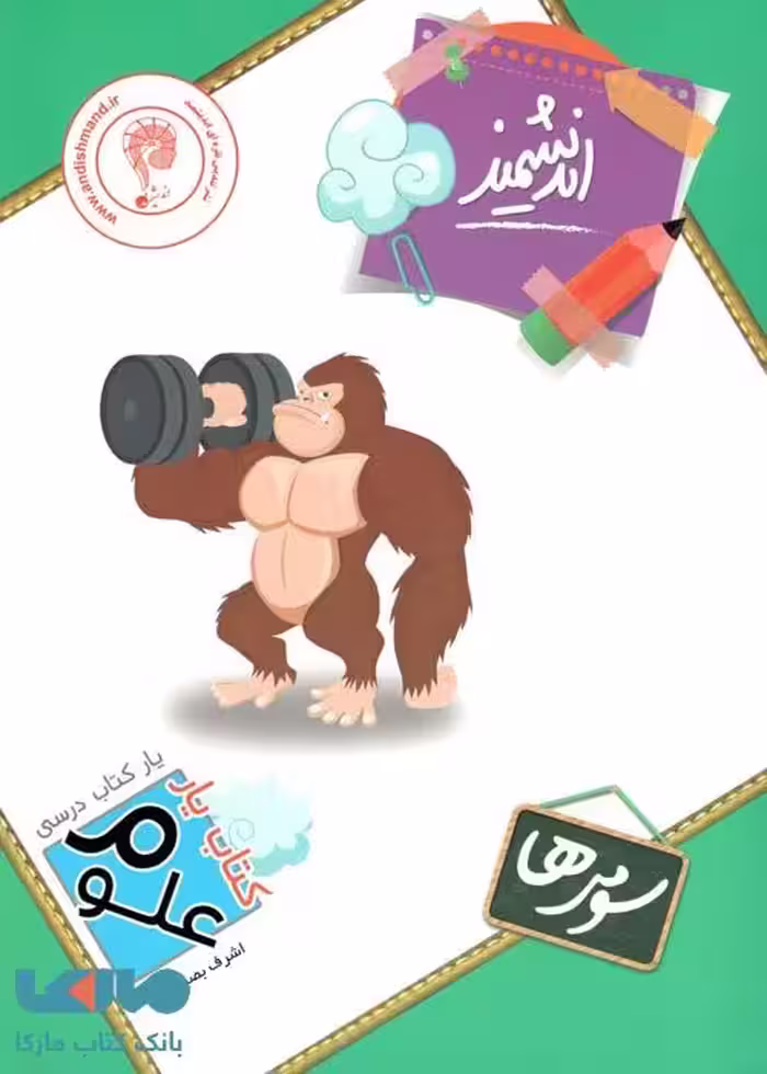 علوم سوم ابتدایی کتابیار اندیشمند