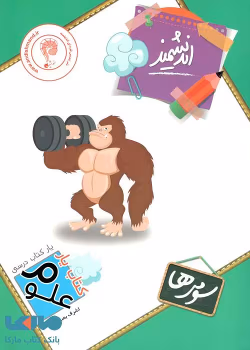 علوم سوم ابتدایی کتابیار اندیشمند