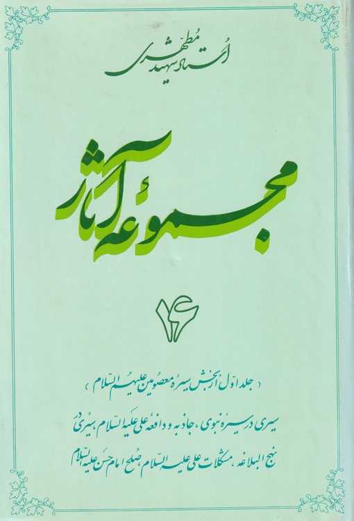 خرید کتاب مجموعه آثار استاد شهید مطهری 16 (جلد اول از بخش سیره معصومین) &#8212; کتابسرای طه