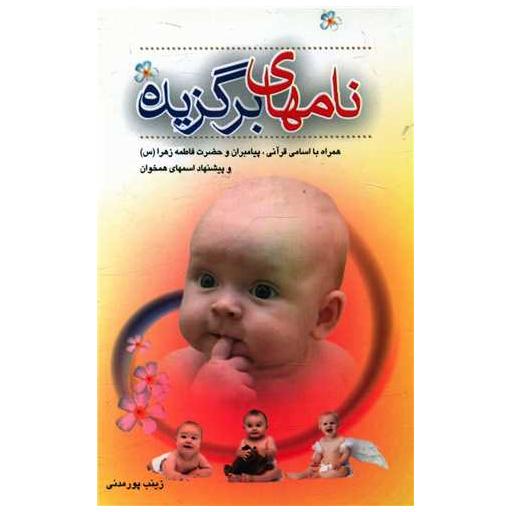 کتاب نامهای برگزیده (جیبی) اثر زینب پور مدنی