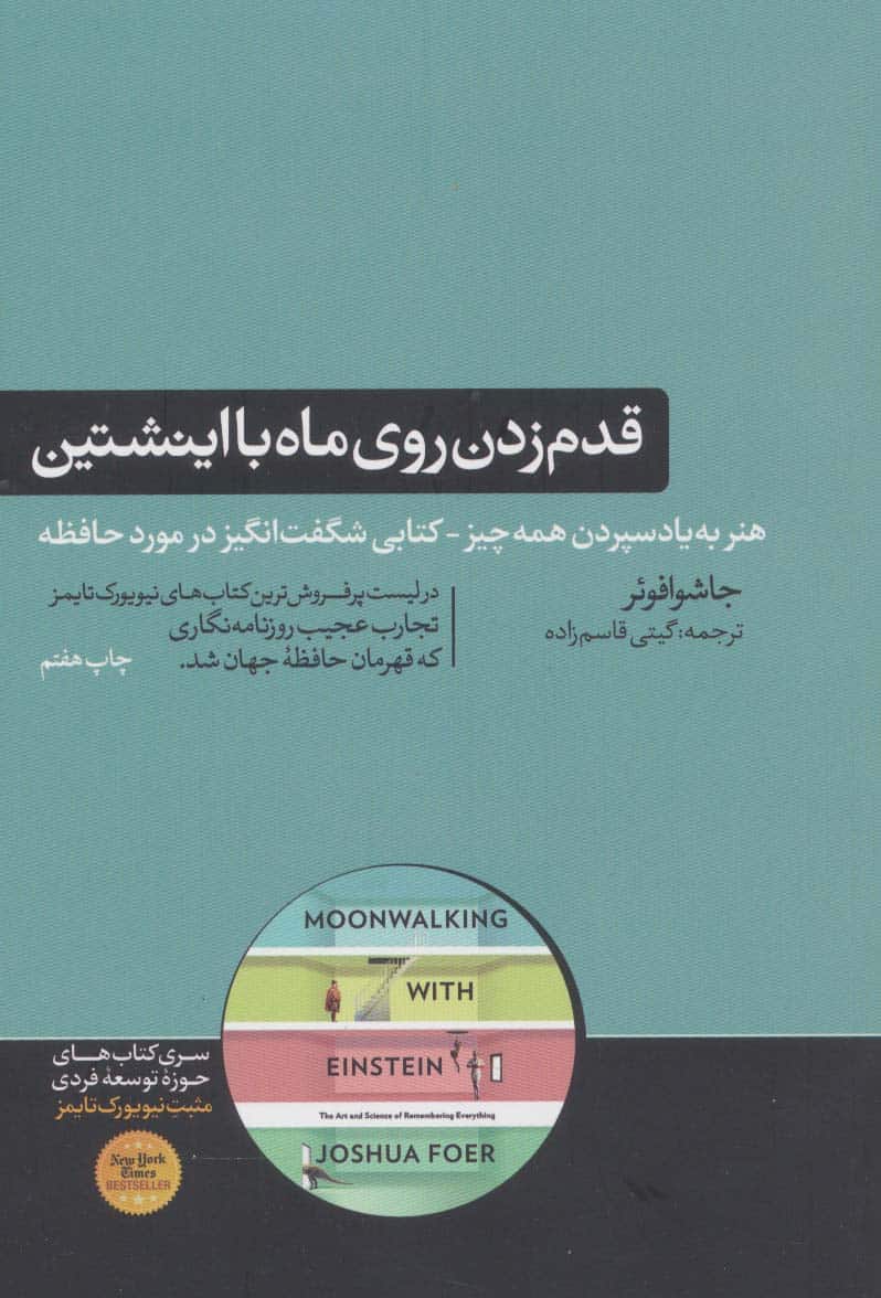 قدم زدن روی ماه با اینشتین (کتاب های حوزه توسعه فردی) - کتابفروشی کوچه کتاب