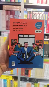 آرامش در محیط کار شمعدونی - بانک کتاب ماندگار-قیمت-خرید-کتاب-کمک-درسی-کنکور-دانشگاهی