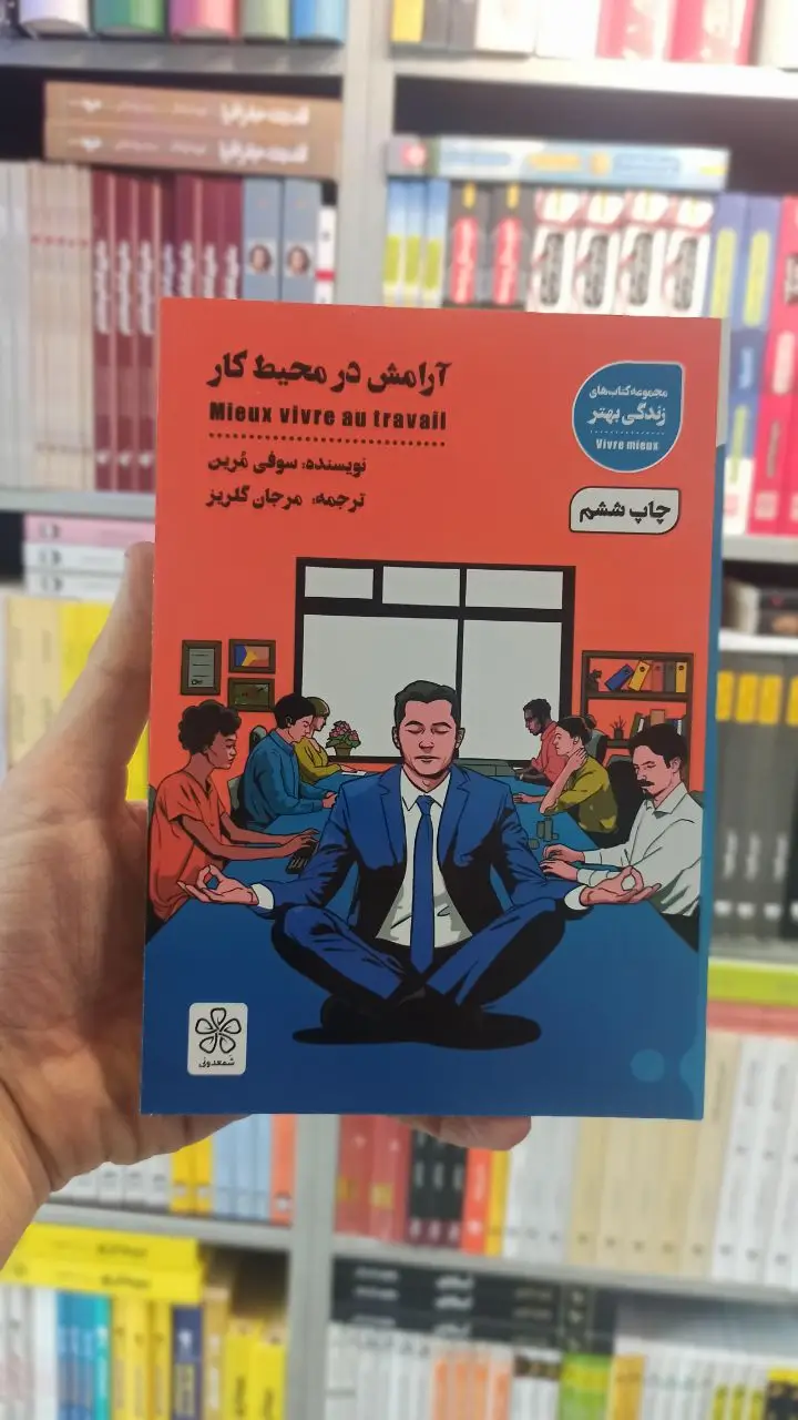 آرامش در محیط کار شمعدونی - بانک کتاب ماندگار-قیمت-خرید-کتاب-کمک-درسی-کنکور-دانشگاهی