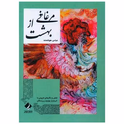 کتاب مرغانی از بهشت اثر عباس هوشمند
