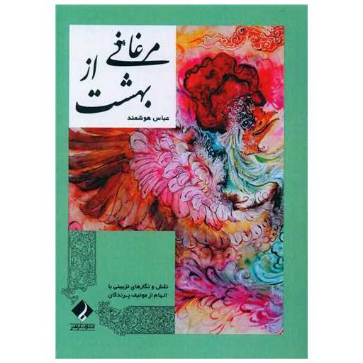 کتاب مرغانی از بهشت اثر عباس هوشمند