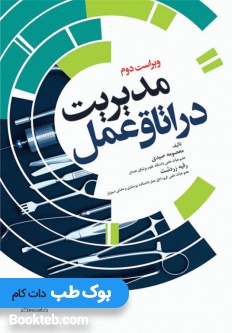 مدیریت در اتاق عمل صیدی