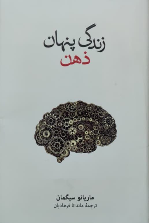 زندگی پنهان ذهن نوشته ماریانو سیگمان