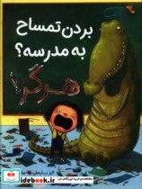 قیمت و خرید کتاب بردن تمساح به مدرسه هرگز | ایده بوک