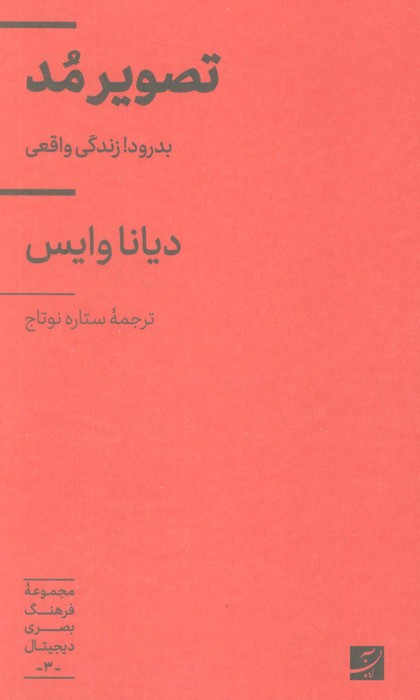 تصویر مد (بدرود!زندگی واقعی)،(مجموعه فرهنگ بصری دیجیتال 3) - ناشربوک | خرید آنلاین کتاب