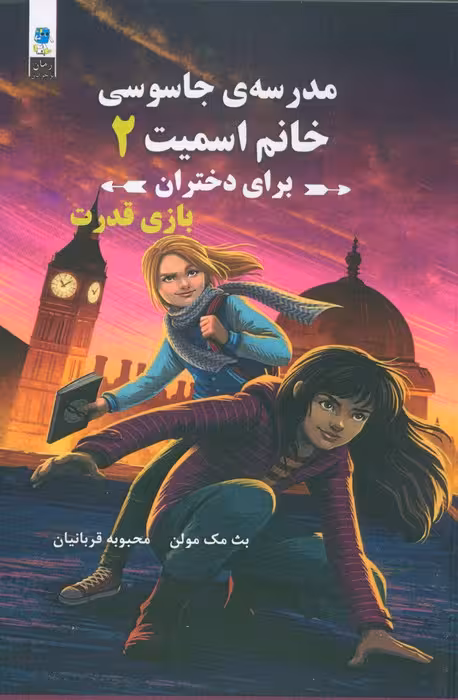 مدرسه جاسوسی خانم اسمیت برای دختران (بازی قدرت) - ناشربوک | خرید آنلاین کتاب
