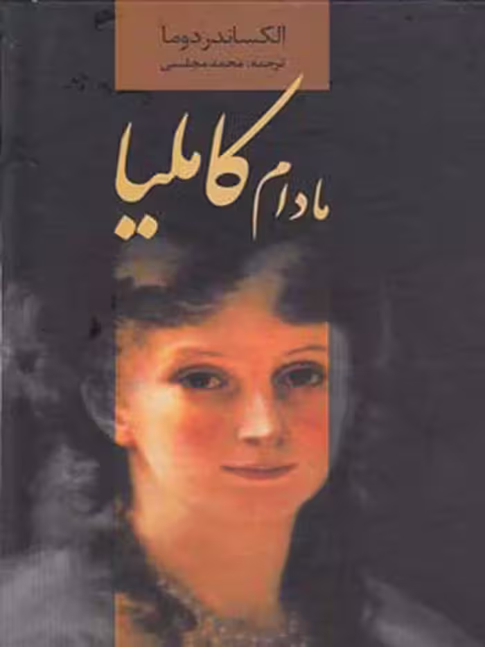 مادام کاملیا نشر دنیای نو