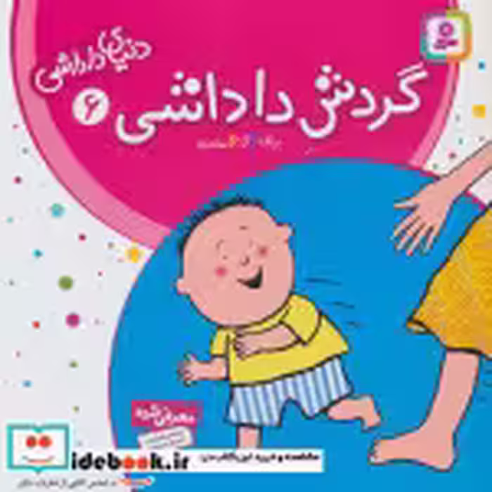 قیمت و خرید کتاب دنیای داداشی 6 اثر شکوه قاسم نیا | ایده بوک