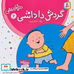 قیمت و خرید کتاب دنیای داداشی 6 اثر شکوه قاسم نیا | ایده بوک