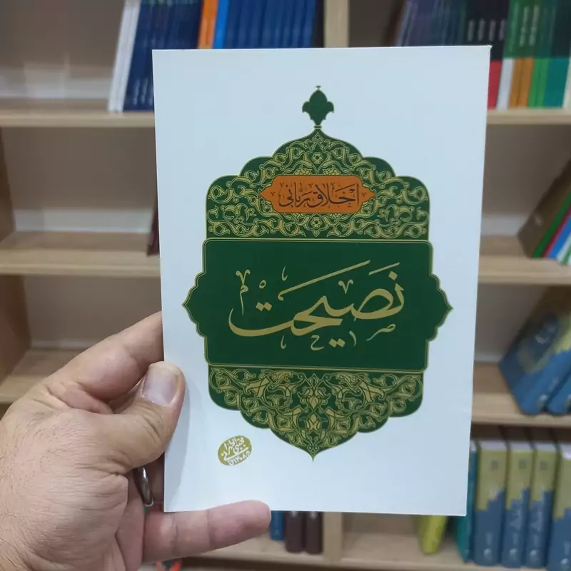 اخلاق ربانی نصیحت اثر آقا مجتبی طهرانی