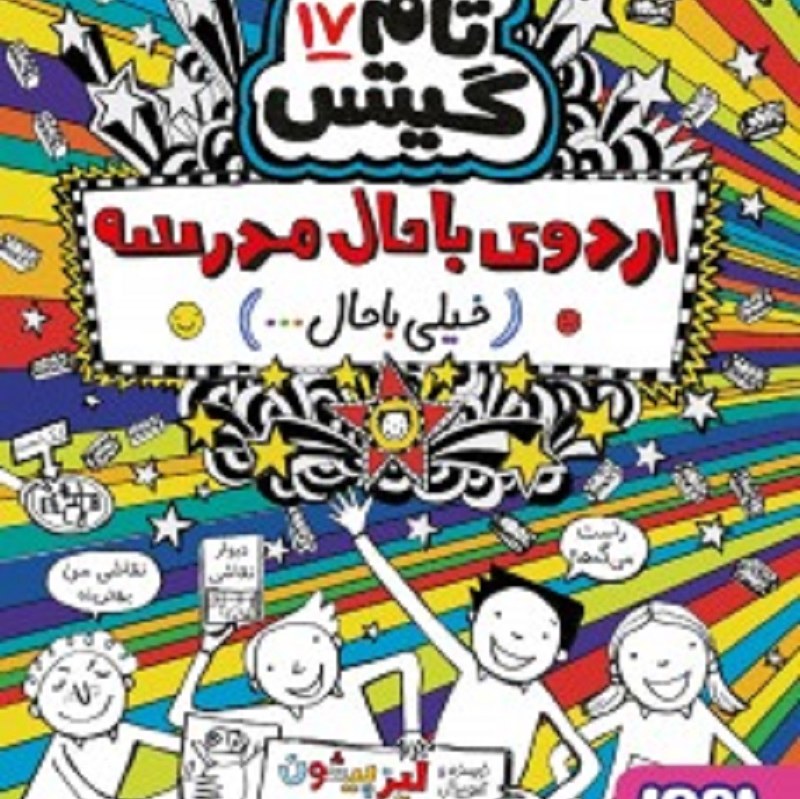 تام گیتس 17 اردوی با حال مدرسه هوپا