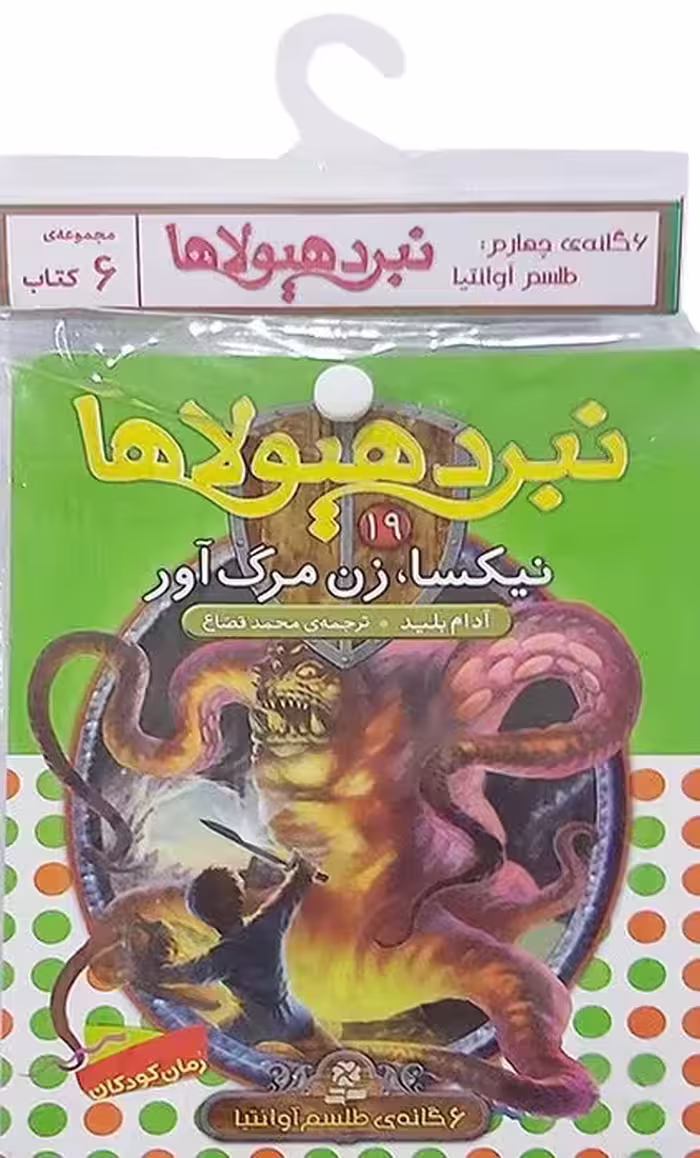 کتاب آویز دار نبرد هیولاها (6گانه چهارم:طلسم آوانتیا)،(6جلدی) - ناشربوک | خرید آنلاین کتاب