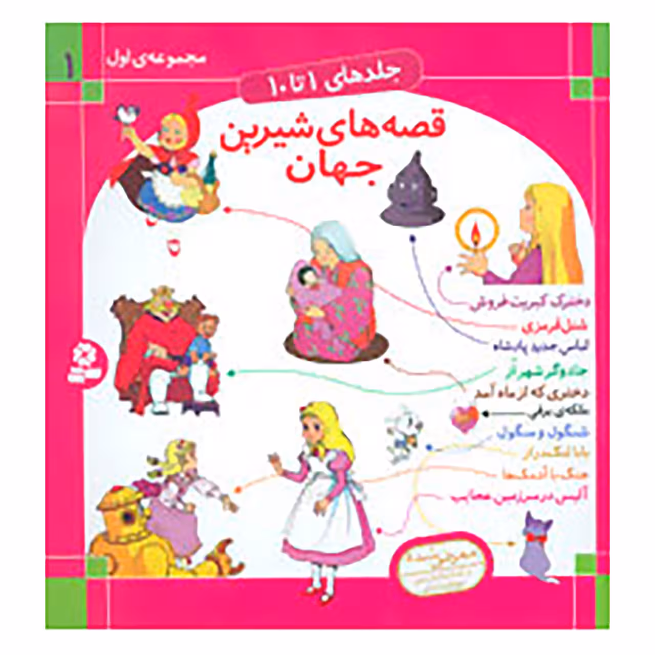کتاب قصه های شیرین جهان 1 اثر شاگا هیراتا و دیگران