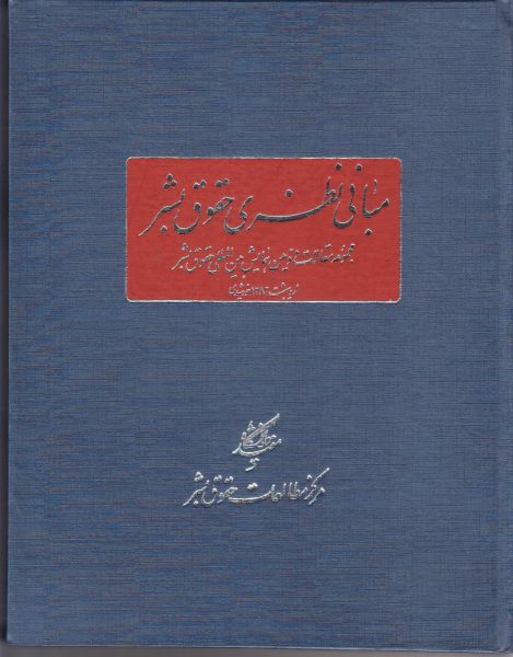 کتاب مبانی نظری حقوق بشر اثر ناصر الهی و ...